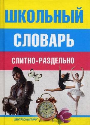 Обложка книги «Школьный словарь. Слитно-раздельно. Мудрова И.А.», ISBN 9785227037770