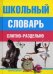 Обложка книги «Школьный словарь. Слитно-раздельно. Мудрова И.А.», ISBN 9785227037770