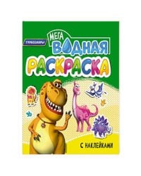 ВОДНАЯ МЕГА РАСКРАСКА с наклейками. ТУРБОЗАВРЫ