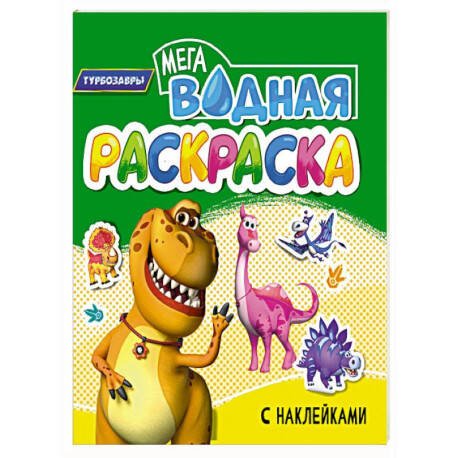 ВОДНАЯ МЕГА РАСКРАСКА с наклейками. ТУРБОЗАВРЫ