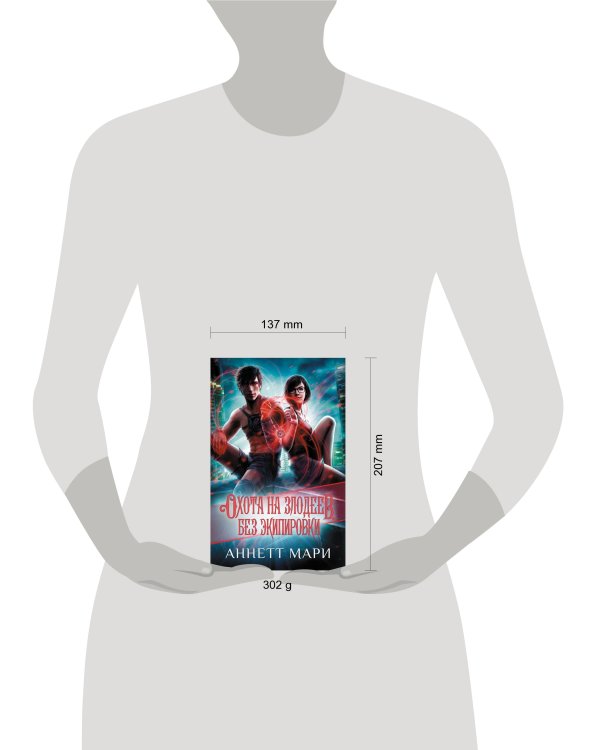 Охота на злодеев. Без экипировки