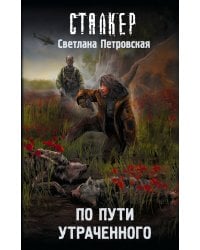 По пути утраченного