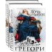 Любовь королей (Paperback) Придворные интриги от Филиппы Грегори. Коллекция №1. Комплект из 2 книг (Дочь кардинала + Три сестры, три королевы)