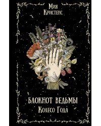 Блокнот ведьмы. Колесо года