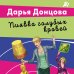 Лучшие детективы Донцовой почти даром! Пиявка голубых кровей
