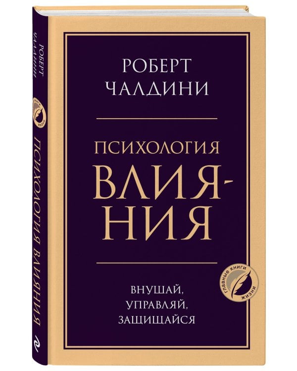Психология влияния. Внушай, управляй, защищайся