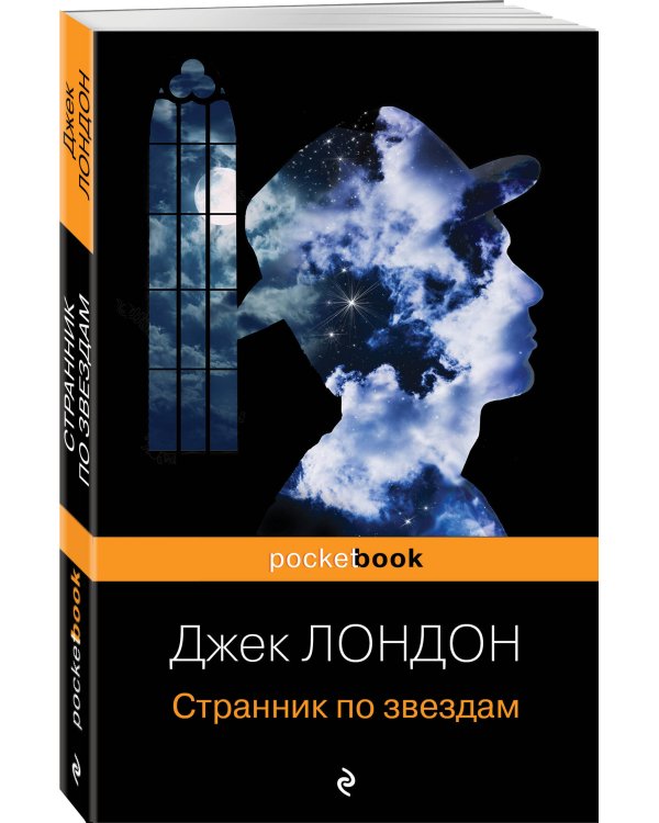 Странник по звездам