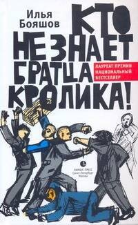 Кто не знает братца кролика!