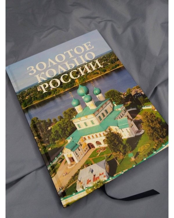 Дополнительное изображение книги «Золотое кольцо России»