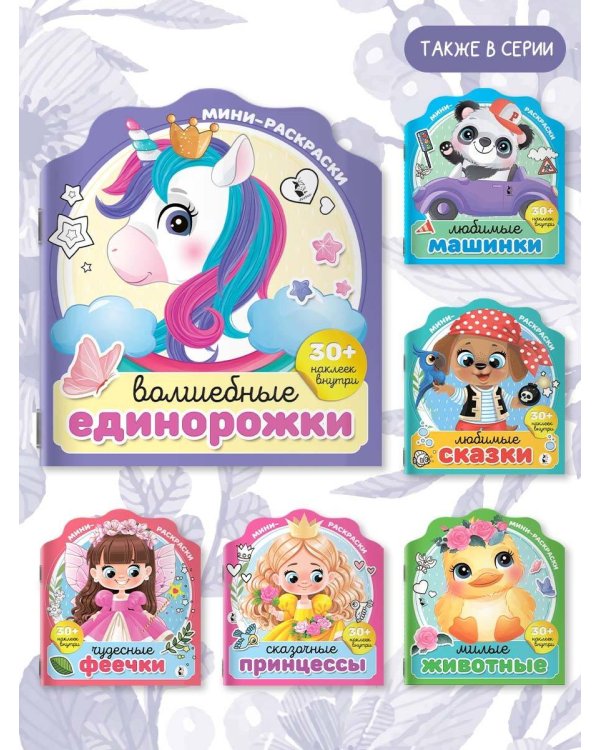 Волшебные единорожки