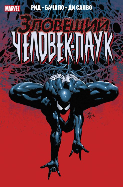 Человек-Паук. Избранное (обложка) Тёмное правление. Зловещий Человек-паук