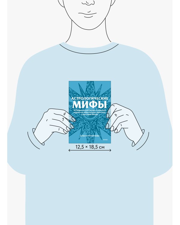 Астрологические мифы. От Вифлеемской звезды и небесной коровы до вавилонского гороскопа и мистерий Митры. Покетбук