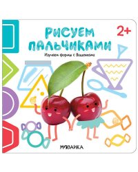 Рисуем пальчиками 2+. Изучаем формы с Вишенками