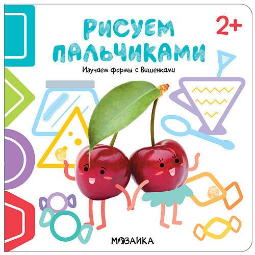 Обложка книги «Рисуем пальчиками 2+. Изучаем формы с Вишенками», ISBN 9785431516184