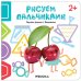 Обложка книги «Рисуем пальчиками 2+. Изучаем формы с Вишенками», ISBN 9785431516184