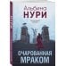 За гранью реальности Очарованная мраком
