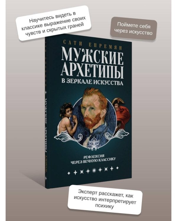 Мужские архетипы в зеркале искусства. Рефлексия через вечную классику.