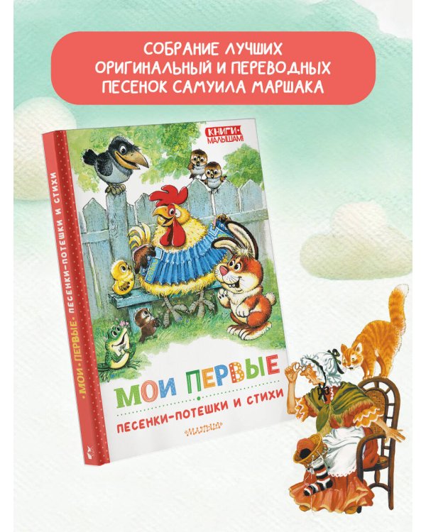 Мои первые песенки-потешки и стихи