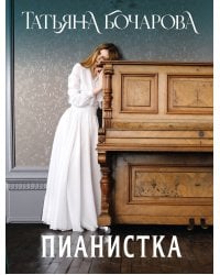 Пианистка