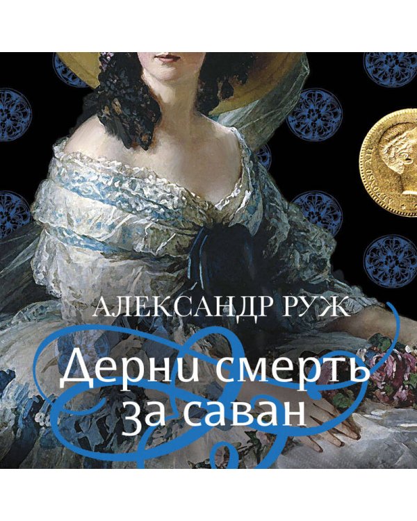 Дерни смерть за саван