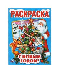 С НОВЫМ ГОДОМ! (ПЕРВАЯ РАСКРАСКА). ФОРМАТ: 215Х290 ММ. ОБЪЕМ: 16 СТР. в кор.50шт