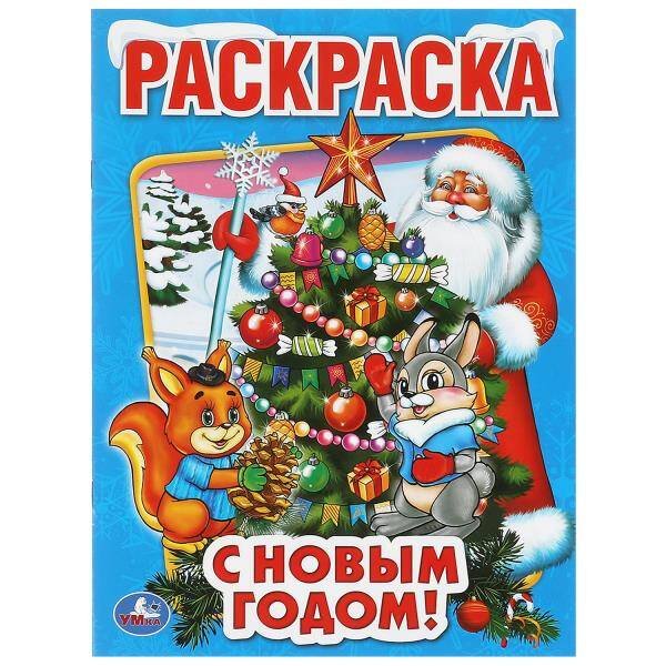 С НОВЫМ ГОДОМ! (ПЕРВАЯ РАСКРАСКА). ФОРМАТ: 215Х290 ММ. ОБЪЕМ: 16 СТР. в кор.50шт