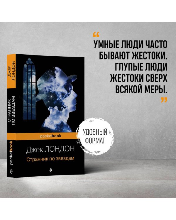Странник по звездам