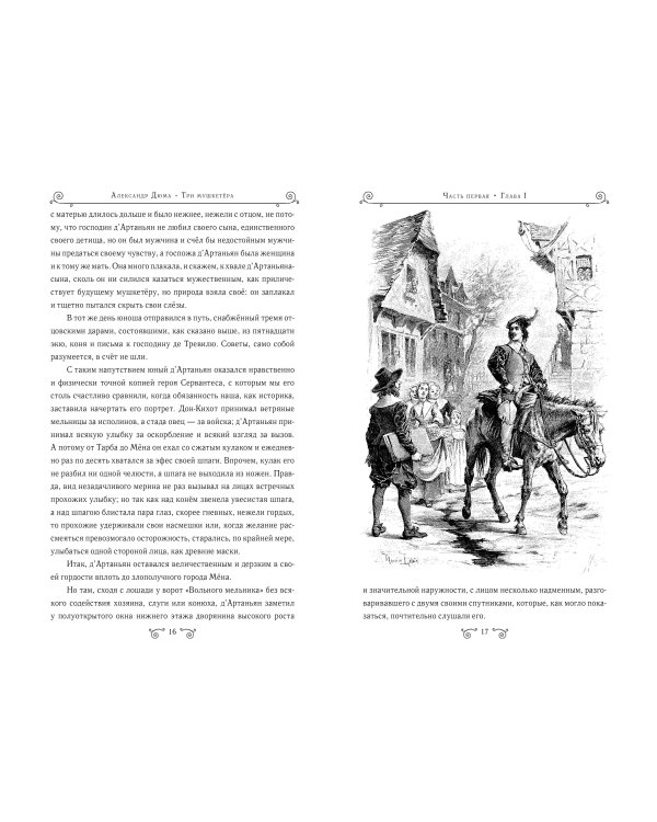Три мушкетера (ил. М. Лелуара)