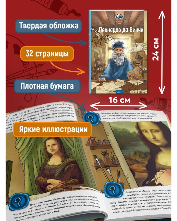 Дополнительное изображение книги «Великие умы. Леонардо да Винчи»