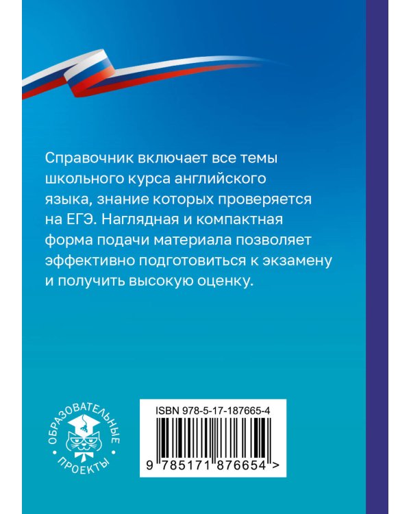 Дополнительное изображение книги «ЕГЭ. Английский язык. Справочник-шпаргалка для подготовки к ЕГЭ»