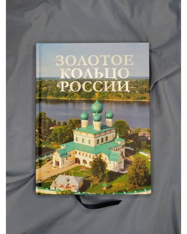 Дополнительное изображение книги «Золотое кольцо России»