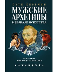 Мужские архетипы в зеркале искусства. Рефлексия через вечную классику.