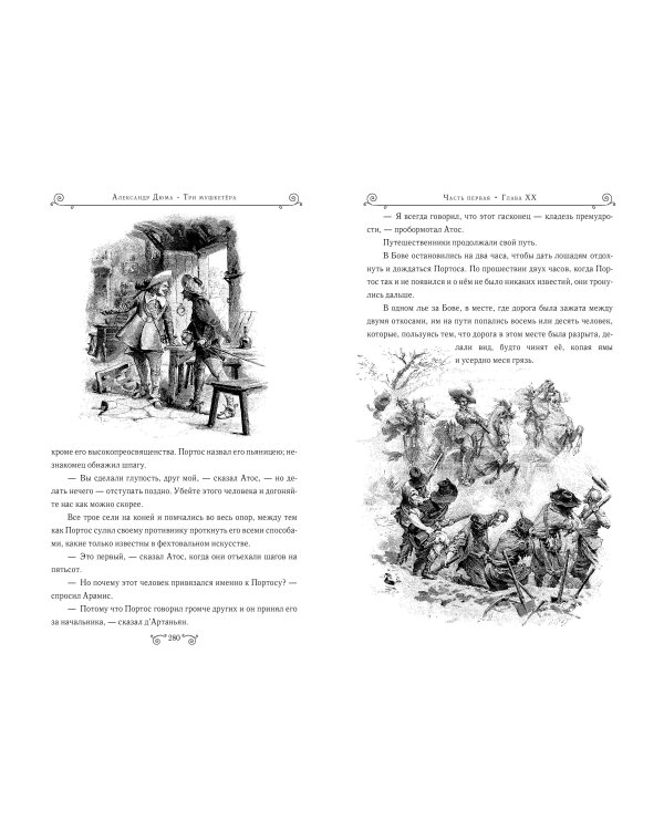 Три мушкетера (ил. М. Лелуара)