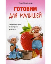 Готовим для малышей. Детское питание от рождения до школы