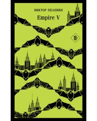 Набор из двух книг "Empire V" + "Generation П"