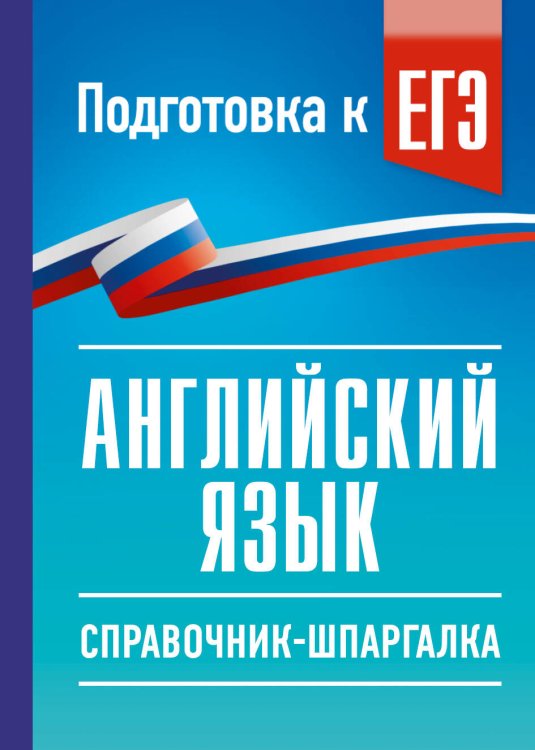 Обложка книги «ЕГЭ. Английский язык. Справочник-шпаргалка для подготовки к ЕГЭ» — Терентьева Ольга Валентиновна, ISBN 9785171876654