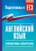 Обложка книги «ЕГЭ. Английский язык. Справочник-шпаргалка для подготовки к ЕГЭ» — Терентьева Ольга Валентиновна, ISBN 9785171876654