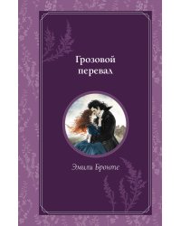 Грозовой перевал