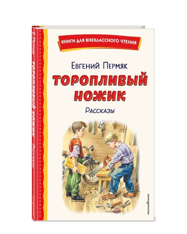 Торопливый ножик. Рассказы (ил. В. Канивца)
