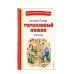 Торопливый ножик. Рассказы (ил. В. Канивца)