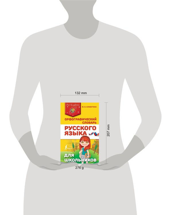 Орфографический словарь русского языка для школьников