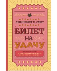 Билет на удачу