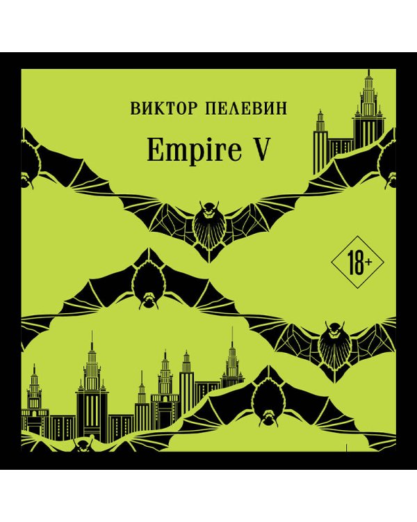 Набор из двух книг "Empire V" + "Generation П"