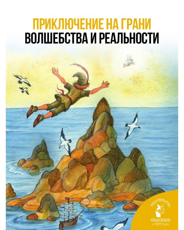 Питер Пэн. Рис. И. Петелиной