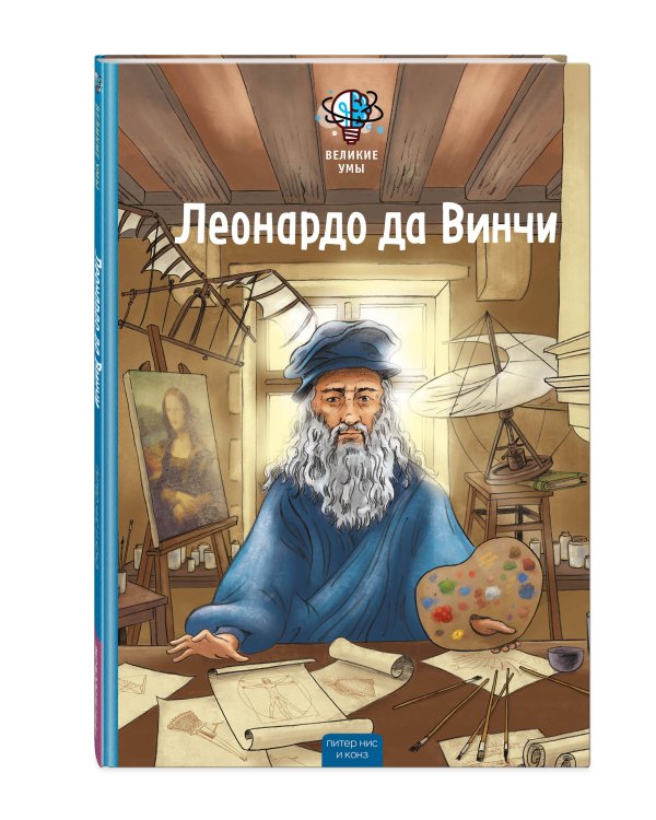 Великие умы. Леонардо да Винчи
