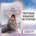 Холли Вебб. Добрые истории о зверятах. Мировой бестселлер Рождественские истории. Девочка из лунного света (выпуск 4)