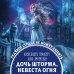 Дополнительное изображение книги «Дочь шторма, невеста огня»