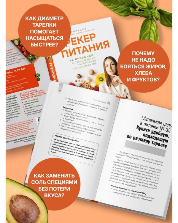 Трекер питания. 52 привычки, которые навсегда изменят ваши отношения с едой