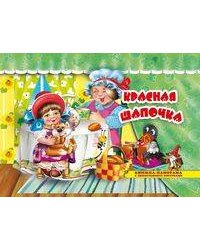 Красная шапочка