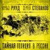 Криминальные и судебные истории Тайная полиция в России: от Ивана Грозного до Николая Второго